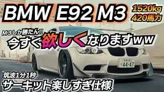 【楽しすぎww】音/走り/見た目/全て優勝出来るV8 NAはいかが？ ちかおじ号 BMW E92 M3