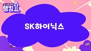 신기수 전문가의 진단! 'SK하이닉스' [랭킹쇼, 오 나의 주식] #랭킹쇼 #토마토증권통