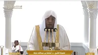 الشيخ اسامة يؤدي صلاة وخطبتي الجمعة في مكة المكرمة 