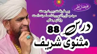 DARSE MASNAVI SHARIF PART 88 ZAHIRI AUR BATINI TASHRIH EK SALIK K LYE TAZKIYA E NAFS K LIHAZ SE