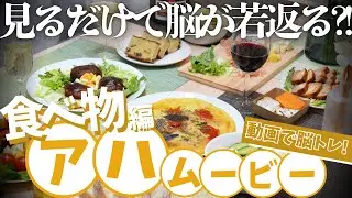 【脳トレ】脳がとろける！飯テロ脳トレ!!【アハムービー】