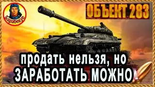 ТАНКА НЕТ &ndash; А ДОХОД ЕСТЬ! Гайд для жадных! Объект 283 Мир танков.