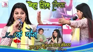तीखी मिर्ची #Neha सिंह निष्ठा V/s सुर संग्राम विजेता #Ankit सिंह में #competition मुक़ाबला !Stage शो