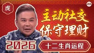 2026 Zodiac Predictions - Tiger 2026生肖运程 - 虎 | Lunar New Year 2026 #cny #cny2026