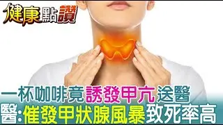 妙齡女喝完咖啡項中邪! 甲狀腺作怪 心跳急飆150送醫 @中天電視CtiTv ｜健康點讚