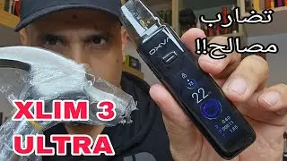 حقيقة جهاز اكسلم الترا XLIM 3 ULRA by OXVA