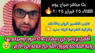 أفضل برنامج للرقية في رمضان ثلاث أمور أوصيكم بها ،رؤية الملائكة ونزول اللّه جلَّ جلاله للأرض