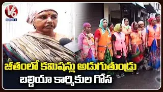 Ground Report On GHMC Sanitation Workers Salaries Issues | V6 News
