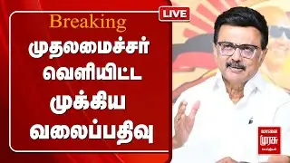 🔴LIVE முதலமைச்சர் வெளியிட்ட முக்கிய வலைப்பதிவு | DMK