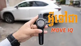 GARMIN Move IQ មានតួនាទីជាអ្វីក្នុងនាឡិការរបស់យើង | GARMIN Activity Tracking MOVE IQ | 🔺