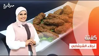 كفتة - مفروكة بالسكر - فتة لحمة مفرومة - خبز   | على قد الإيد (حلقة كاملة)