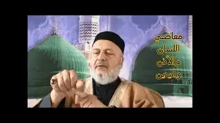 معاصي اللسان ، معاصي الأذن ومعاصي اليدين
