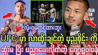 ပညာမစုံသေးပဲ UFC မှာ လာထိုးချင်တဲ့ ပုညစိုင်း ကို ဂျော့ရှုဝါဗန် ပညာသားပါပါ ဆုံးမပြီ