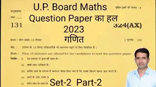 Class 12 maths Up board  question Paper 2023  का हल (solution)  part-2 solution of question paper 