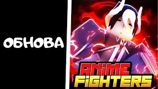 Обновление 35 в Аниме Файтерс I Update 35 in Anime Fighters