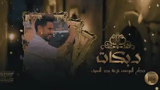 لوخيروني بيهن ماريد الا الزغيره | دحام الموسى | دبكات طرب العكيدات
