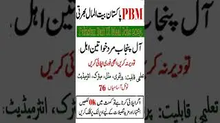 PBM Jobs 2025 | Latest Pakistan Baitul mall Jobs 2025 | New Pakistan Baitul Mall Jobs 2025