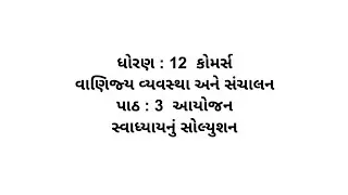 std 12 commerce ba ch 3 swadhyay solution // dhoran 12 commerce ba chapter 3 swadhayay