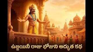 న్యాయంతో రాజ్యాన్ని గెలిచిన రాజు భోజుడు | Telugu Moral Story | Episode 1