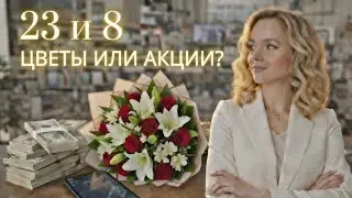 Сколько тратят денег на 23 и 8 марта в 2026? Желания vs Реальность