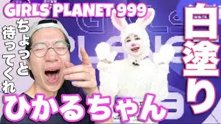 【ガルプラ】ひかるちゃんやってくれたな！笑#GirlsPlanet999