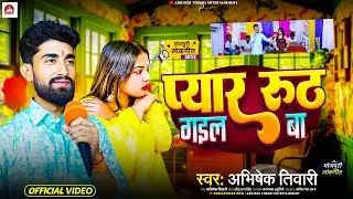 #video||प्यार रुठ गइल बा|| Pyar Ruth Gail Ba|| #AbhishekTiwari||Bhojpuri new video 2025