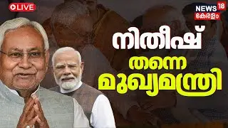 HD LIVE | Bihar CM| Bihar Elections 2025 | NDA | Bihar Poll Result | Nitish Kumar |Bihar | PM Modi