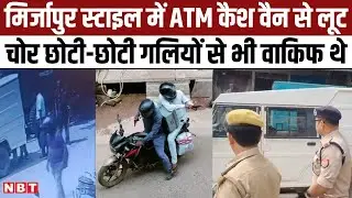 Mirzapur ATM Cash Van Robbery: मिर्जापुर में Loot का तरीका देखकर आप चौंक जाएंगे, Robbers का अंदाज