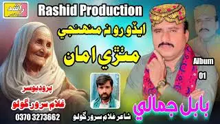 Eado Ro Na Muhji Jijal Maa | Babal Jamali | Poet Sarwer Golo | Rashid Production 2025