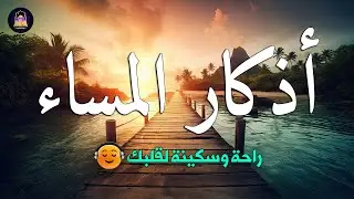 اذكار المساء | شغلها كل مساء وسترى الرزق يصب عليك صبا 💚 حصن نفسك وبيتك من الشيطان - adhkar evening