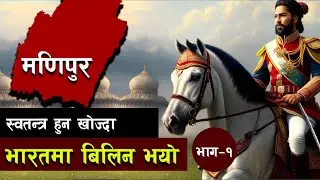 राज्य नीतिकै कारण यसरी जलिर'हेछ मणिपुर || Bishwo Ghatana