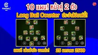 10 แผน! หน้าคู่ 2 ตัว Long Ball Counter ไม่ต้องแต่ง ประจำสัปดาห์นี้! 25/12/2568 #efootball 