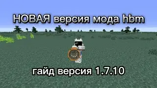 гайд по моду HBM NTM ВЕРСИЯ 1.7.10