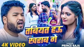 #video | तबियत हऊ ख़राब गे | #दर्द भरा मगही गाना | Prince Raja | #Maghi Sad Song 2025