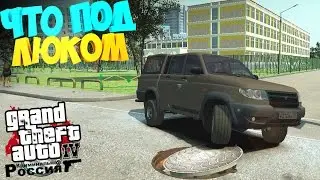 GTA 4 Криминальная Россия | Исследуем канализацию