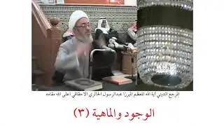 المرجع الديني الميرزا عبدالرسول الاحقاقي | الوجود والماهية (٣)