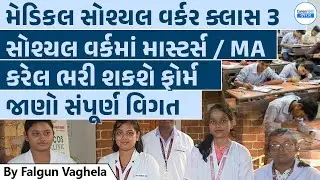 GSSSB Medical Social Worker Class 3 | Masters in social work | Psychiatry | Career247