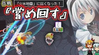 ＃5【東方幻想魔録】弱点が無いなら作ればいい！！【ゆっくり実況】