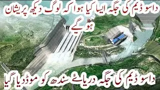 دریاۓ سندھ کو روک دیا گیا |Daso dam daryai sindh k rukh mood dia gya | Daso dam | bhasha dam |