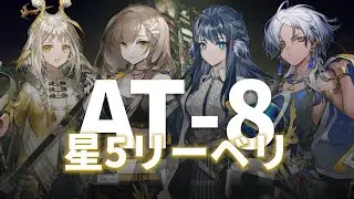 【墟】AT-8｜星5リーベリ4人［#アークナイツ］