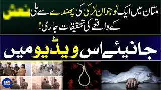 Multan Ma Ek Or Hawa Ki Beti Jan Se Gai | Puri Khani Samne A Gai | Breaking News