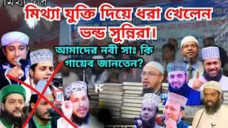 মিথ্যা যুক্তি দিয়ে ধরা খেলেন ভন্ড সুন্নিরা। আমাদের নবী কি গায়েব জানতেন।