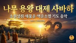 나무 용왕 대제 사바하 | 소원성취·재물운·액운소멸 기도 음악 | ver.1 | 30분 반복
