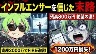 【地獄】インフルエンサーを信じた男の末路&hellip;資産2000万&rarr;残高800万「絶望の涙」【新NISA・S&P500】