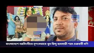 বাংলাদেশে নরসিংদীতে নৃশংসভাবে খুন হিন্দু ব্যবসায়ী শরৎ চক্রবর্তী মণি  | Ishan Bangla News