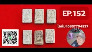 Ep.152 #ติดตาม #สมเด็จวัดระฆัง #สมเด็จบางขุนพรหม #สมเด็จโต  พระเครื่อง #เวียงห้วยแถลง ไลน์0857704527