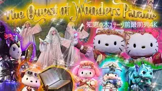 【知恵の木ステージ前最前列4K】The Quest of Wonders Parade📚🌈🐉🧳