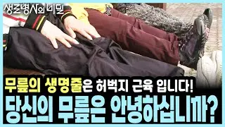 파괴적인 압력을 가하는 쪼그려 앉는 자세... 꺾고! 굽히고! 접고! 무릎 건강을 지키는 방법 I KBS 생로병사의 비밀 20170426 방송
