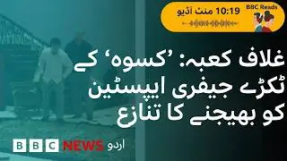 Kaaba Kiswa Scandal: Documents Suggest Relics Sent to Epstein- BBC URDU