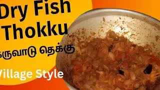 கருவாடு தொக்கு | Karuvadu Thokku In Tamil | Dry Fish Thokku  | Dry fish recipes in tamil